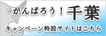 がんばろう千葉　キャンペーン特設サイトはこちら